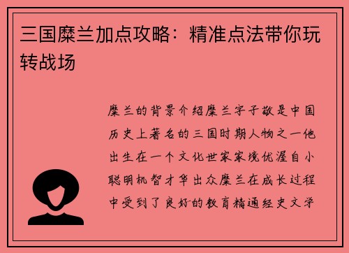 三国糜兰加点攻略：精准点法带你玩转战场
