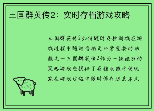 三国群英传2：实时存档游戏攻略