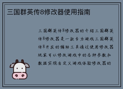 三国群英传8修改器使用指南