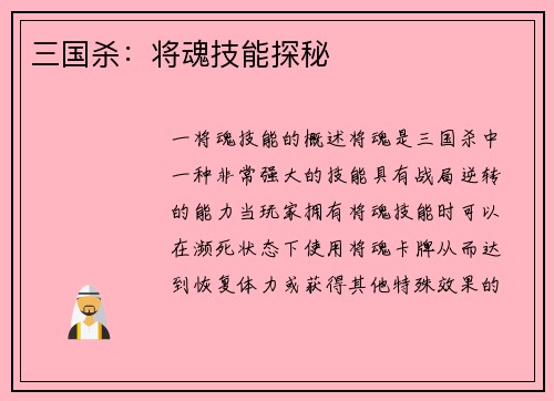 三国杀：将魂技能探秘