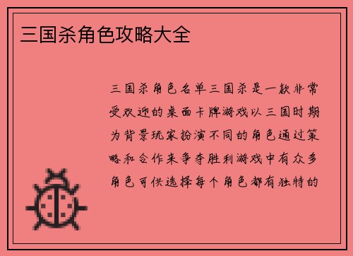 三国杀角色攻略大全