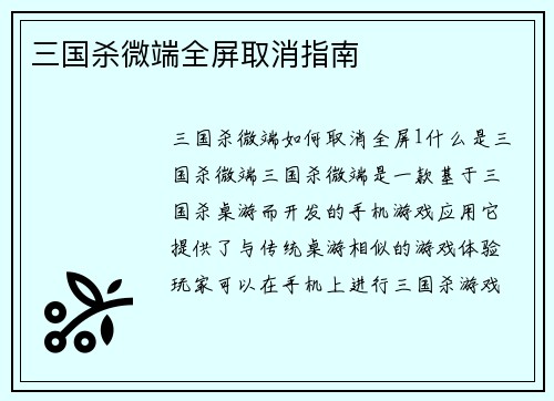 三国杀微端全屏取消指南