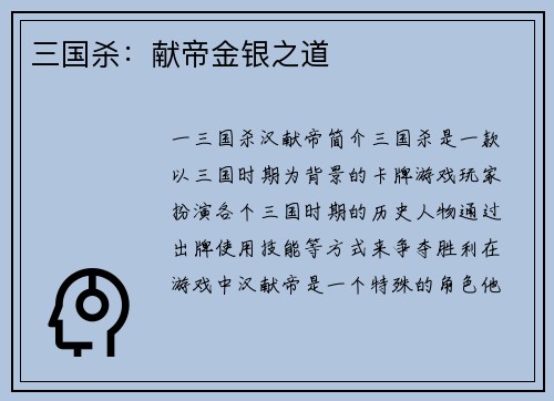 三国杀：献帝金银之道