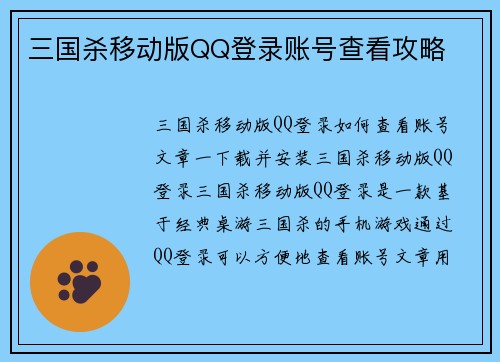 三国杀移动版QQ登录账号查看攻略
