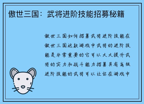 傲世三国：武将进阶技能招募秘籍