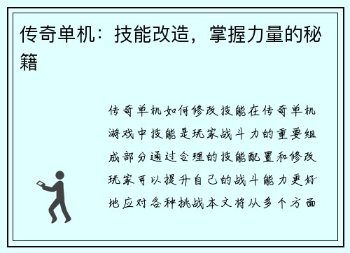 传奇单机：技能改造，掌握力量的秘籍