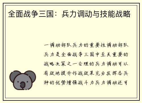全面战争三国：兵力调动与技能战略