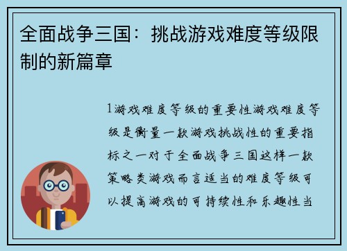 全面战争三国：挑战游戏难度等级限制的新篇章