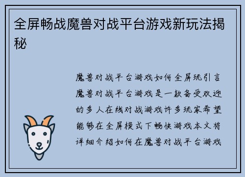 全屏畅战魔兽对战平台游戏新玩法揭秘
