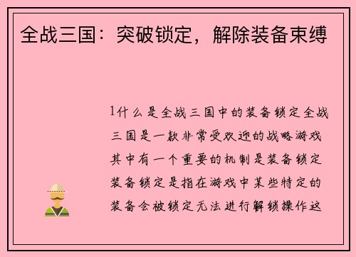 全战三国：突破锁定，解除装备束缚