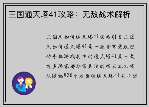 三国通天塔41攻略：无敌战术解析