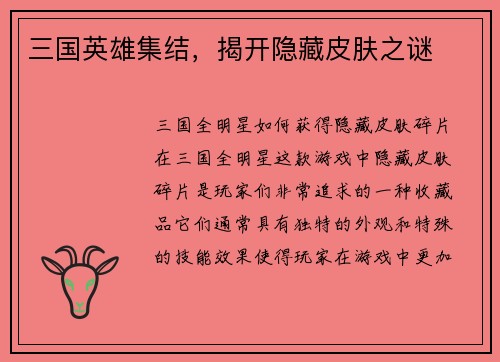 三国英雄集结，揭开隐藏皮肤之谜
