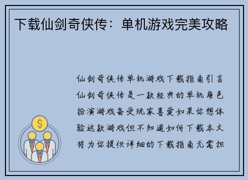 下载仙剑奇侠传：单机游戏完美攻略