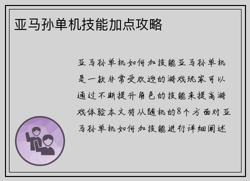 亚马孙单机技能加点攻略