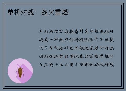 单机对战：战火重燃