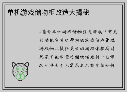 单机游戏储物柜改造大揭秘