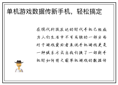 单机游戏数据传新手机，轻松搞定