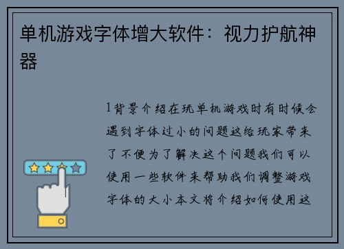 单机游戏字体增大软件：视力护航神器