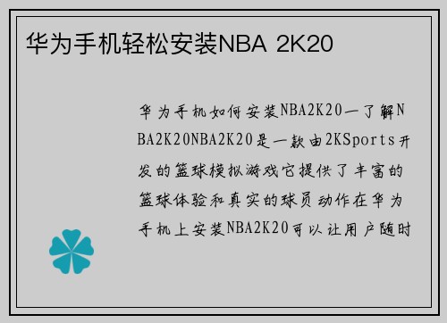 华为手机轻松安装NBA 2K20