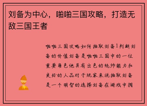 刘备为中心，啪啪三国攻略，打造无敌三国王者