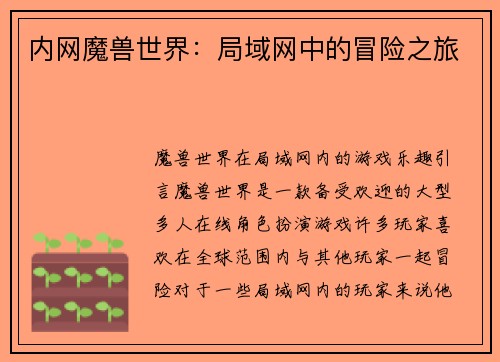 内网魔兽世界：局域网中的冒险之旅