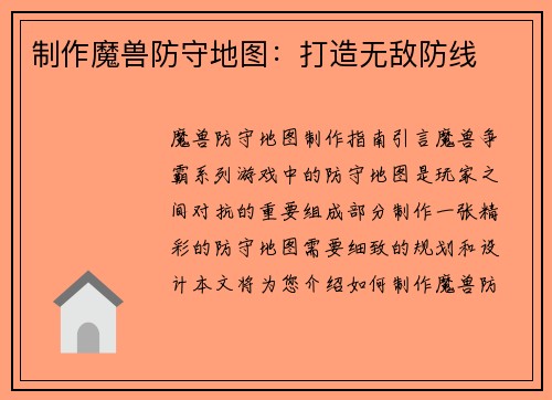 制作魔兽防守地图：打造无敌防线