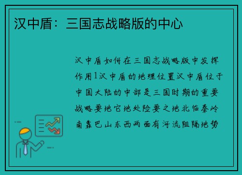 汉中盾：三国志战略版的中心