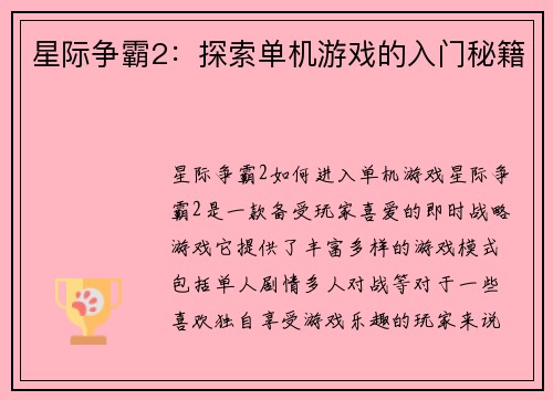 星际争霸2：探索单机游戏的入门秘籍