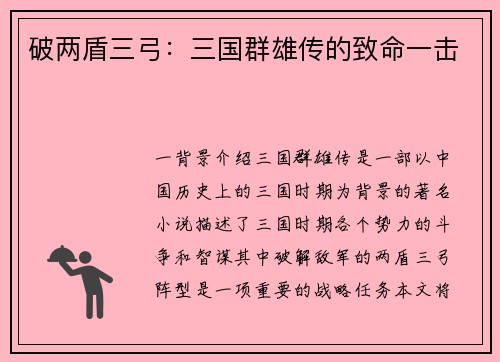 破两盾三弓：三国群雄传的致命一击