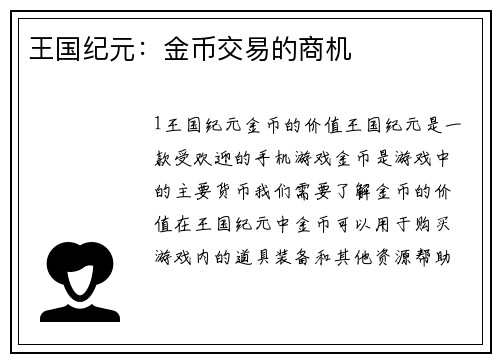 王国纪元：金币交易的商机