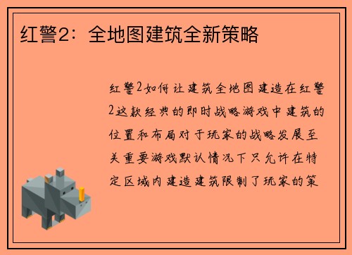 红警2：全地图建筑全新策略