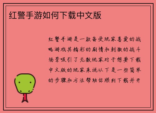 红警手游如何下载中文版