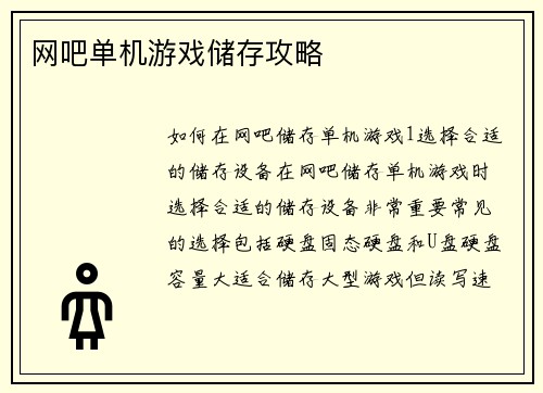 网吧单机游戏储存攻略