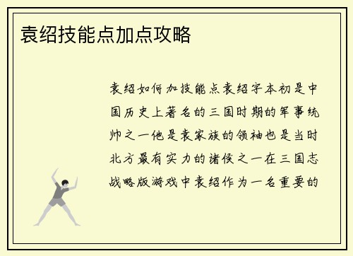 袁绍技能点加点攻略