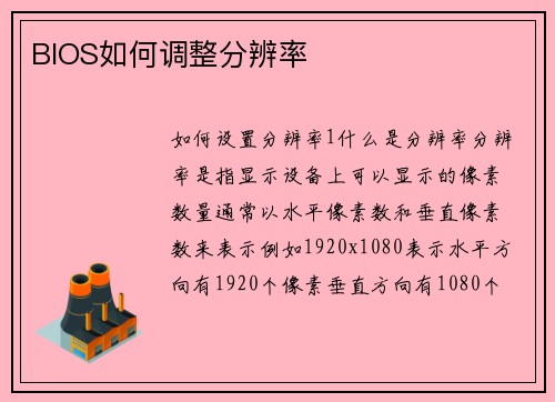 BIOS如何调整分辨率
