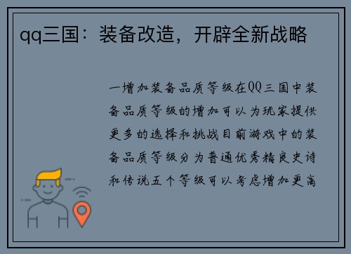qq三国：装备改造，开辟全新战略