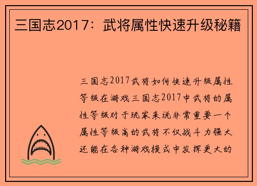 三国志2017：武将属性快速升级秘籍