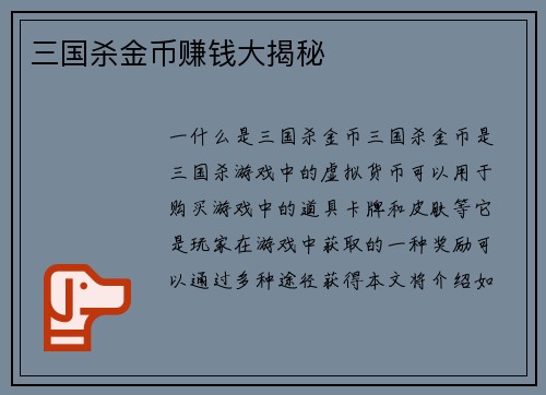 三国杀金币赚钱大揭秘