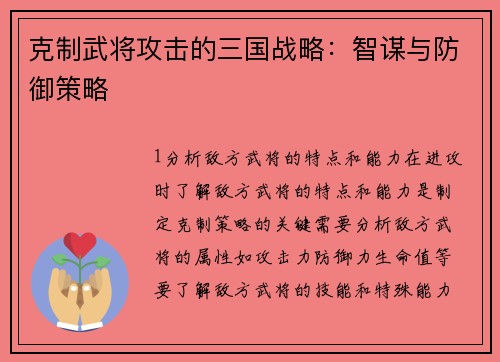 克制武将攻击的三国战略：智谋与防御策略