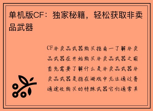 单机版CF：独家秘籍，轻松获取非卖品武器