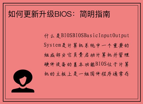 如何更新升级BIOS：简明指南