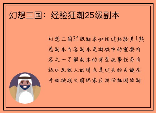 幻想三国：经验狂潮25级副本