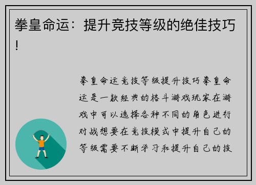 拳皇命运：提升竞技等级的绝佳技巧!