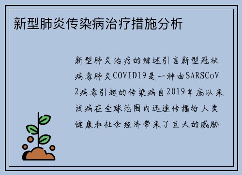 新型肺炎传染病治疗措施分析