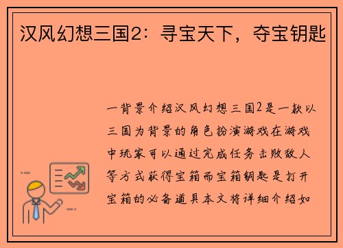 汉风幻想三国2：寻宝天下，夺宝钥匙