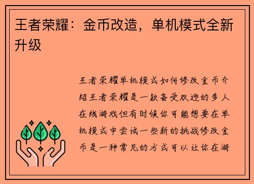 王者荣耀：金币改造，单机模式全新升级