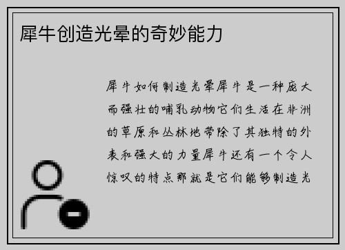 犀牛创造光晕的奇妙能力