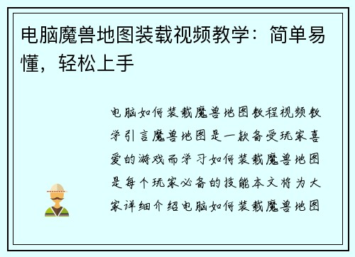 电脑魔兽地图装载视频教学：简单易懂，轻松上手