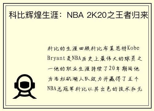 科比辉煌生涯：NBA 2K20之王者归来