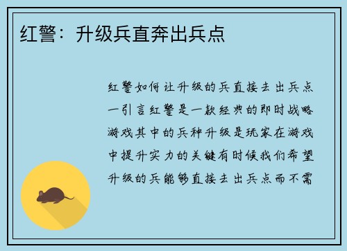 红警：升级兵直奔出兵点